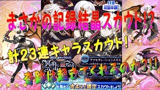 【メモデフ】まさかの初回で記録結晶９個ゲット！？「冥府に堕ちたる妖精たち」２３連やってみた！【実況】