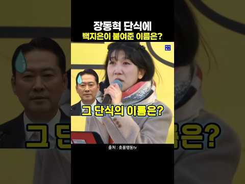 장동혁 단식에 백지은이 붙여준 이름은?