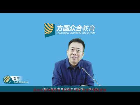 中国法考2025 05刑诉法（左宁）57 第03编 专题06 第03节：第二审程序的审判（01）
