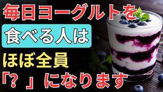 毎日食べるほど健康に？知らないと損するヨーグルトの選び方と食べ方｜人生の知恵