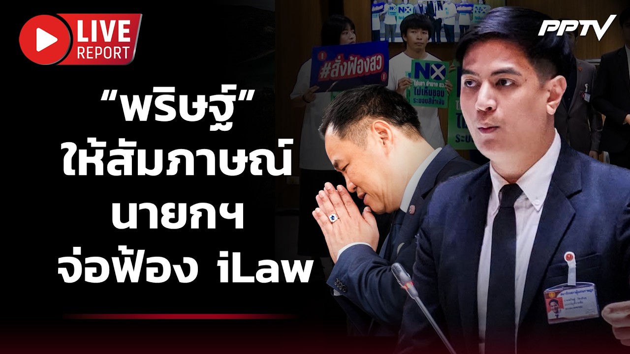 🔴 สด! “พริษฐ์” ให้สัมภาษณ์กรณี นายกฯ จ่อฟ้อง iLaw | Live Report