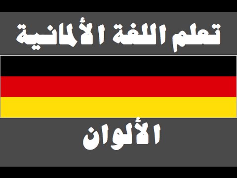 تعلم اللغة الألمانية ١ العائلة Lernen Sie Arabisch