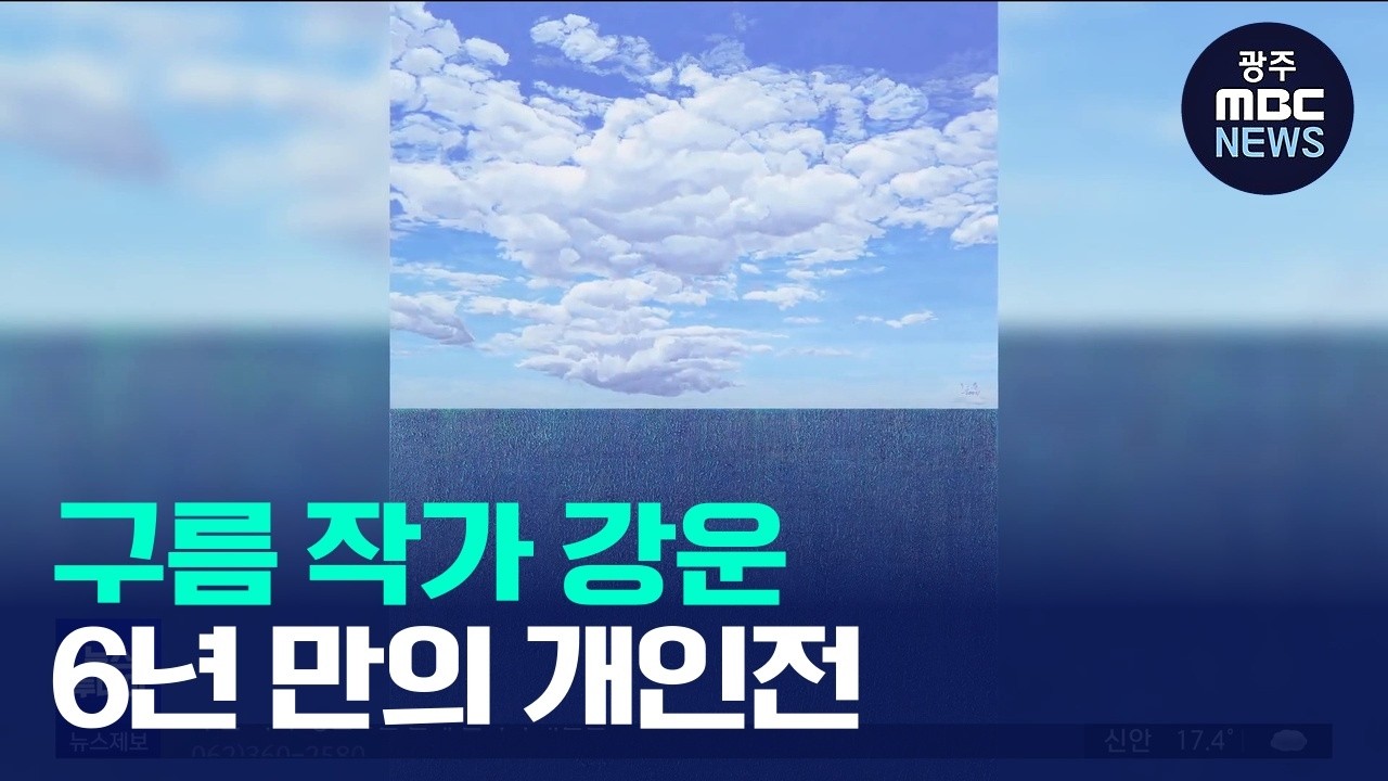 '<b>구름</b> 작가' <b>강운</b> 6년 만에 갤러리 <b>개인전</b>