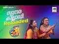 സുന്ദര കില്ലാഡി Reloaded Ocicbc EPI 723