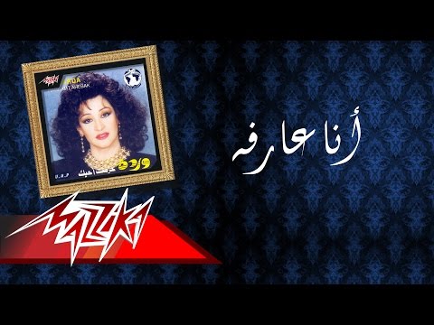 Video thumbnail for Ana Arfa - أنا عارفة
