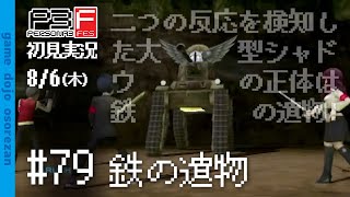 #79 ペルソナ3フェス初見実況 8/6(木) 鉄の遺物 ジャスティスとチャリオッツ戦