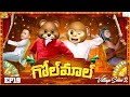 గోల్ మాల్ Village Series2 EP 19 Village Family MCA Middle Class Abbayi Funmoji Infin