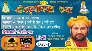 LIVE Bhagwat Katha || Day 4 from Chandigarh || Swami Karun Dass Ji Maharaj On NimbarkTv