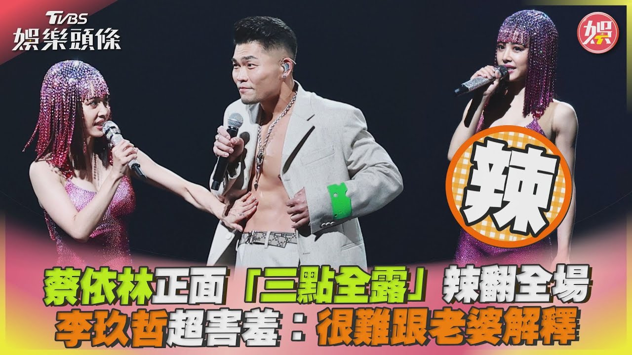 蔡依林露三點不給看！狂磨歌王「大肌肌」畫面流出　大膽許願全裸