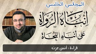 المجلس الخامس في قراءة كتاب "إنباه الرواة على أنباه النحاة" image