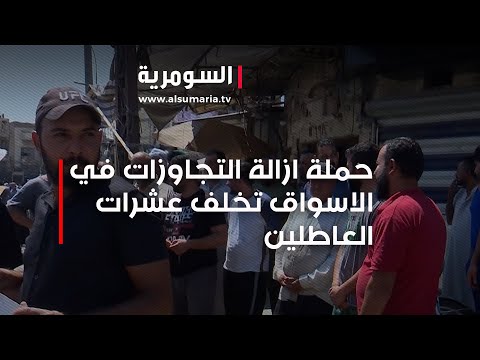 شاهد بالفيديو.. حملة ازالة التجاوزات في الاسواق تخلف عشرات العاطلين