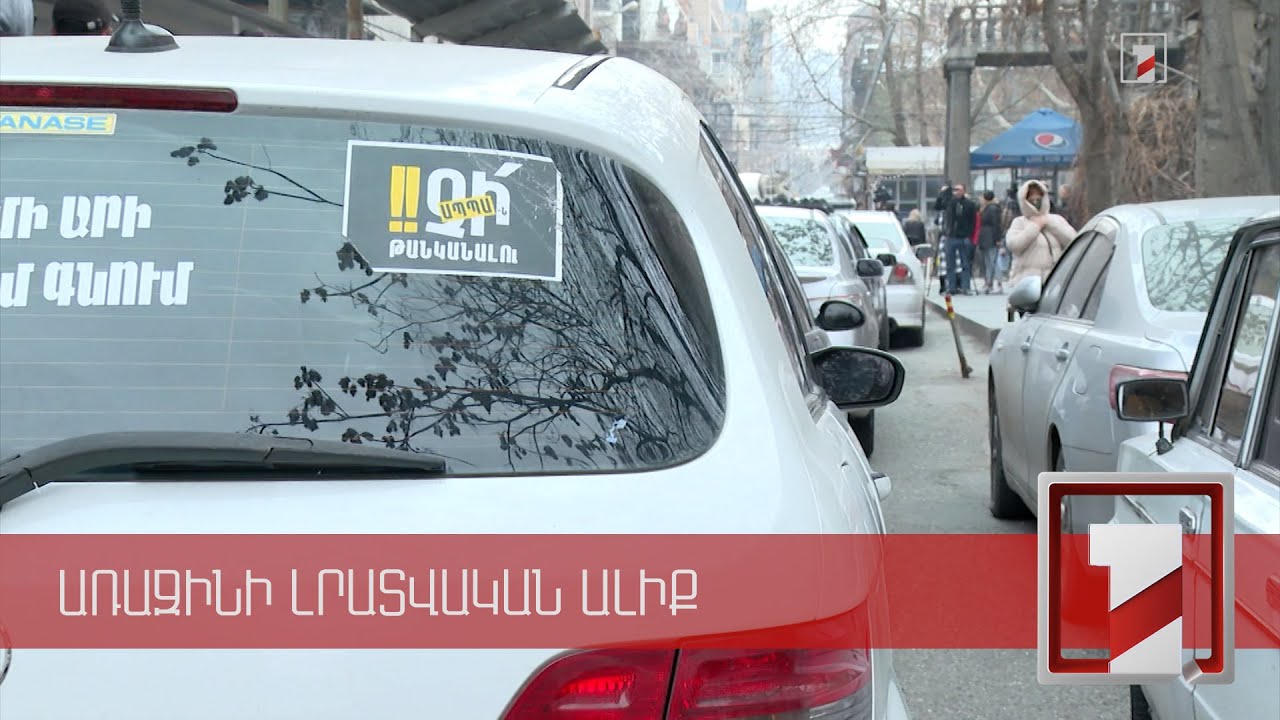 Որքա՞ն է թանկացել ԱՊՊԱ-ն. ապահովագրողների բյուրոյի և ցուցարարների մեկնաբանությունը