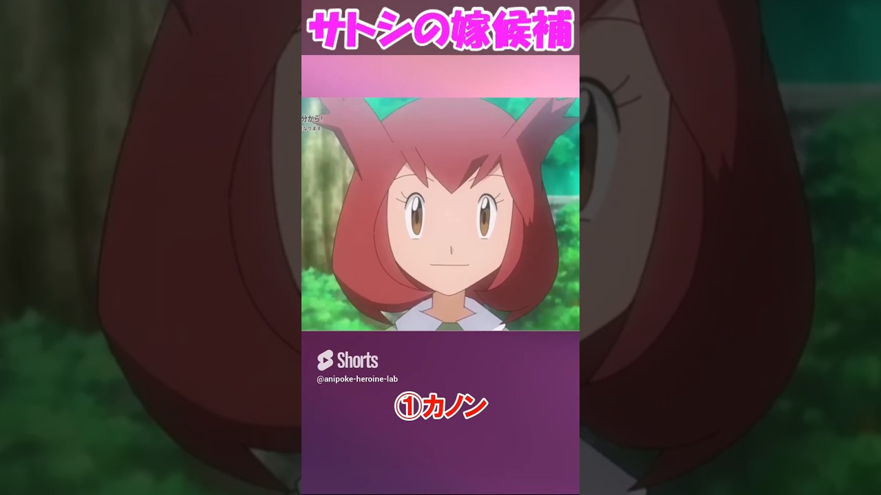 サトシの嫁候補がヤバいww #shorts