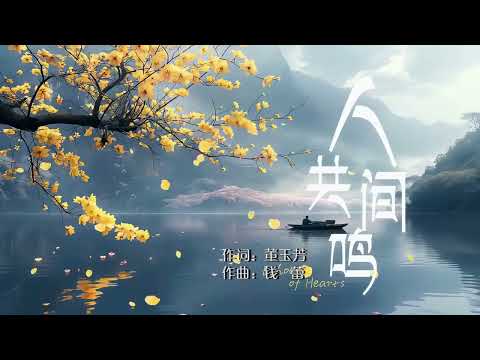 李健 庄文静 人间共鸣（右伴左唱）