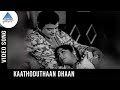 Velli Vizha Old Movie Songs Kaathoduthaan Dhaan Video Song Gemini Ganesan Jayanthi V Kumar