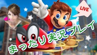 【スーパーマリオオデッセイ】Riiの生放送ケーキ泥棒の置き土産から【LIVE】