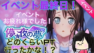 【ガルパ!】イベント最終日っつーことで、目標の200,000pt越す！越してみせる！！！ 儚き夜の夢  #4