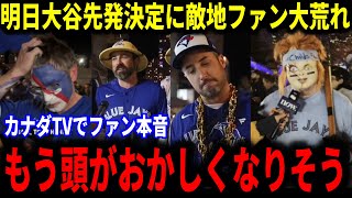 WS第7戦大谷翔平先発へ！さらに最強先発陣がリリーフ待機の総力戦突入で“敵地ファン”からも驚きの本音！【大谷翔平/海外の反応】