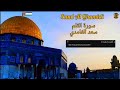 سعد الغامدي| سورة القلم| مكررة |Saad Al Ghamidi | Sourate Al Qalam