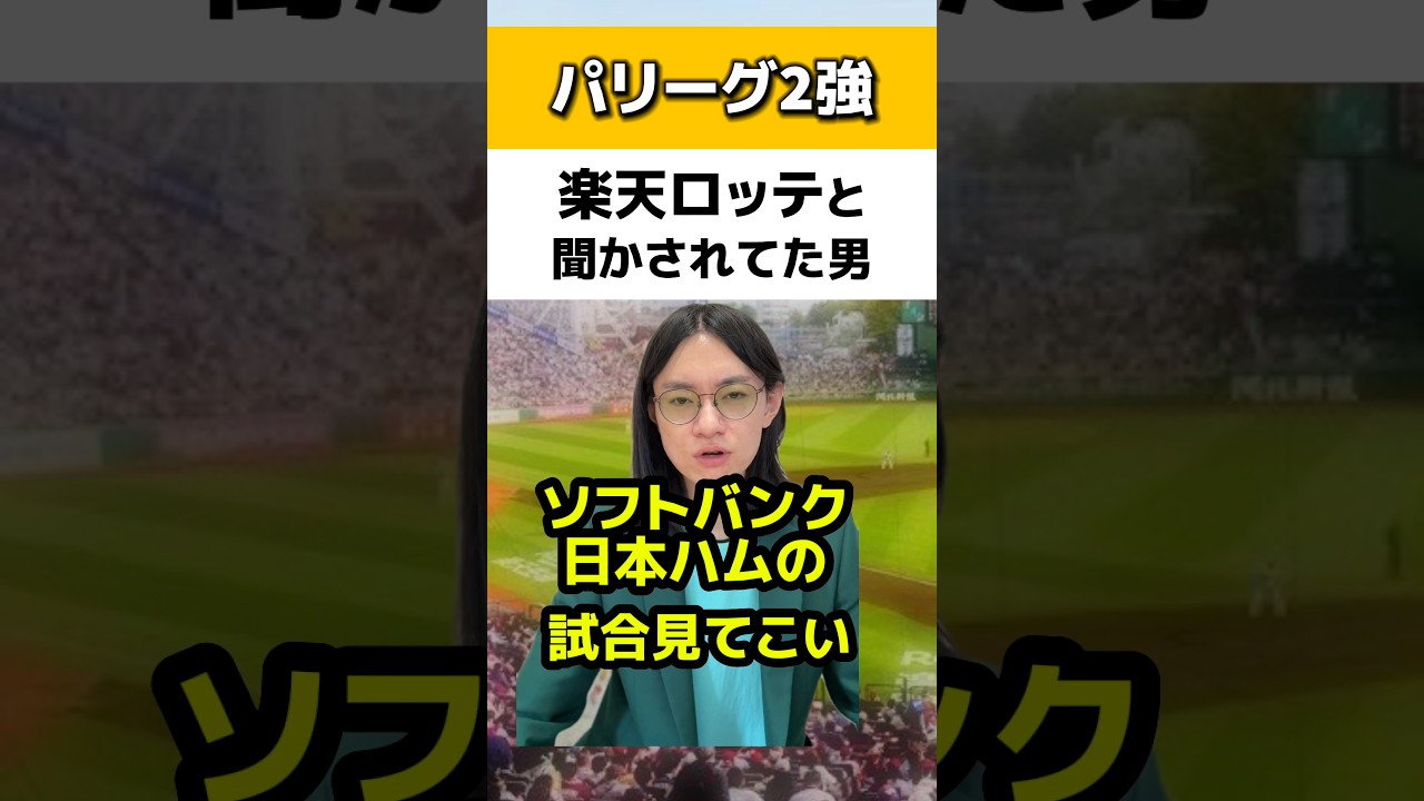 パリーグ2強を楽天ロッテと聞かされてた男#楽天イーグルス#千葉ロッテマリーンズ