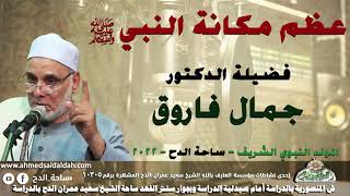 الدكتور – جمال فاروق (عظم مكانة النبي صلى الله عليه و سلم )(المولد النبوي الشريف)(ساحة الدح)(2022)