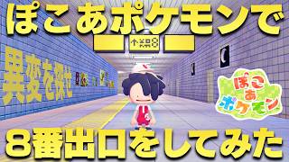 【完全再現】ぽこあポケモンで8番出口を作ってプレイしてみたwww【ぽこ あ ポケモン】【8番出口】