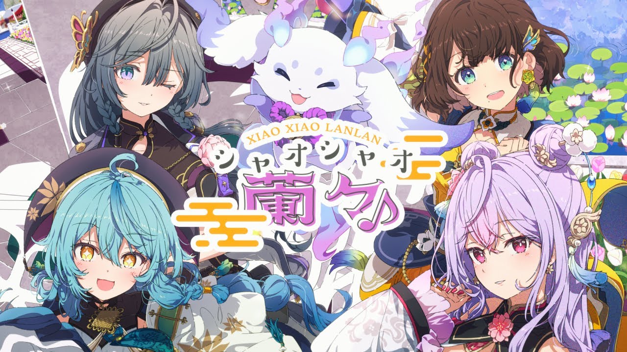 【MV】シャオシャオ蘭々♪ / いずれ菖蒲か杜若