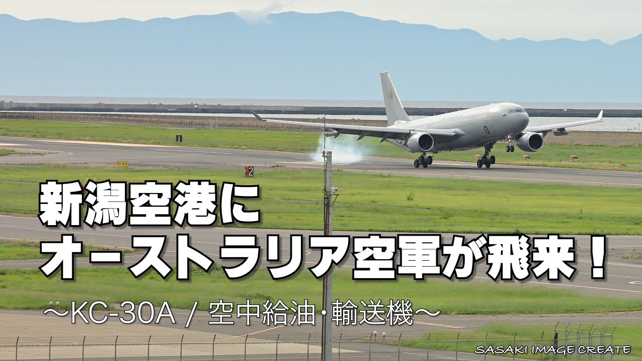 新潟空港にオーストラリア空軍のKC-30Aが初飛来。オリエント・シールド25 Orient shield 25 #military #tanker