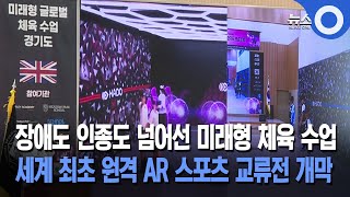[지역사회개발팀] 장애도 인종도 넘어선 미래형 체육 수업... 세계 최초 원격 AR 스포츠 교류전 개막