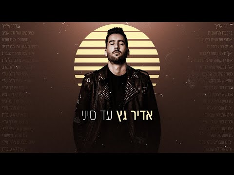 עד סיני Adir Getz