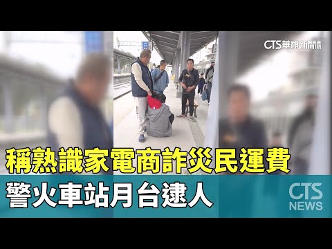 28人受害！稱熟識家電商詐災民運費　警火車站月台逮人