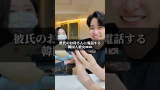 彼氏のお母さんに電話する韓国人彼女🇯🇵🇰🇷 #韓国 #日韓カップル #韓国旅行