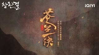 [오프닝곡💽] 첨문정(詹雯婷) - &#39;결애 (诀爱)&#39; 창란결 OST  | 창란결 | iQIYI Korea