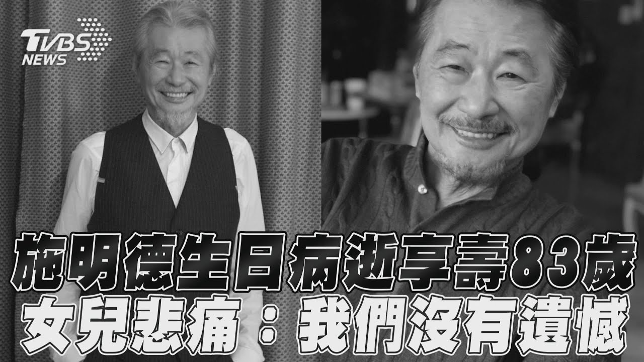 影音/施明德生日病逝享壽83歲! 女兒發文慟:我們沒有遺憾