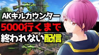 【荒野行動】AK-47　5000キル行くまで終われない鬼畜配信(笑)　#NE夏祭り2022