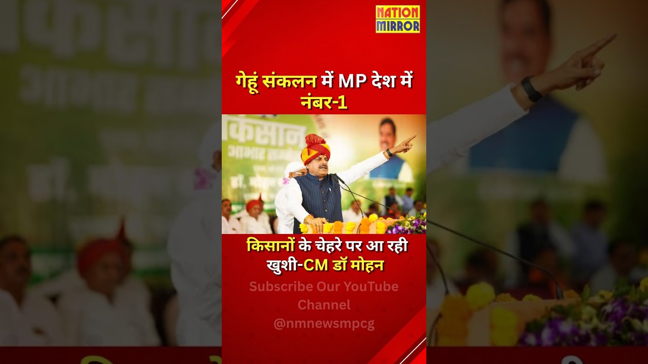 गेहूं संकलन में MP देश में नंबर-1! किसानों के चेहरे पर खुशी | CM डॉ. मोहन यादव