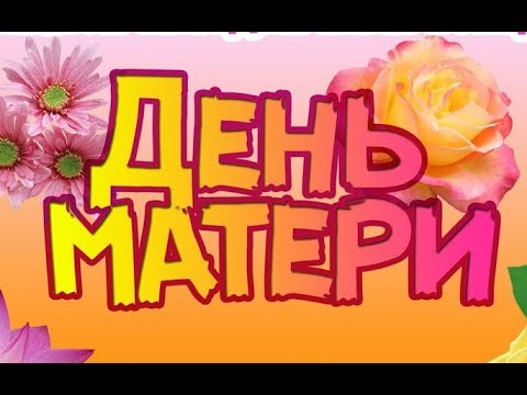 Концерт ко дню матери 2013г.