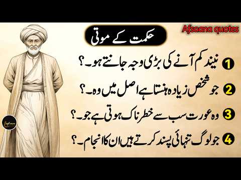 Hikmat Ki Batain | Luqman Hakeem Quotes | Wisdom Quotes in Urdu | Danai ki Batain | Aqwal e Zareen