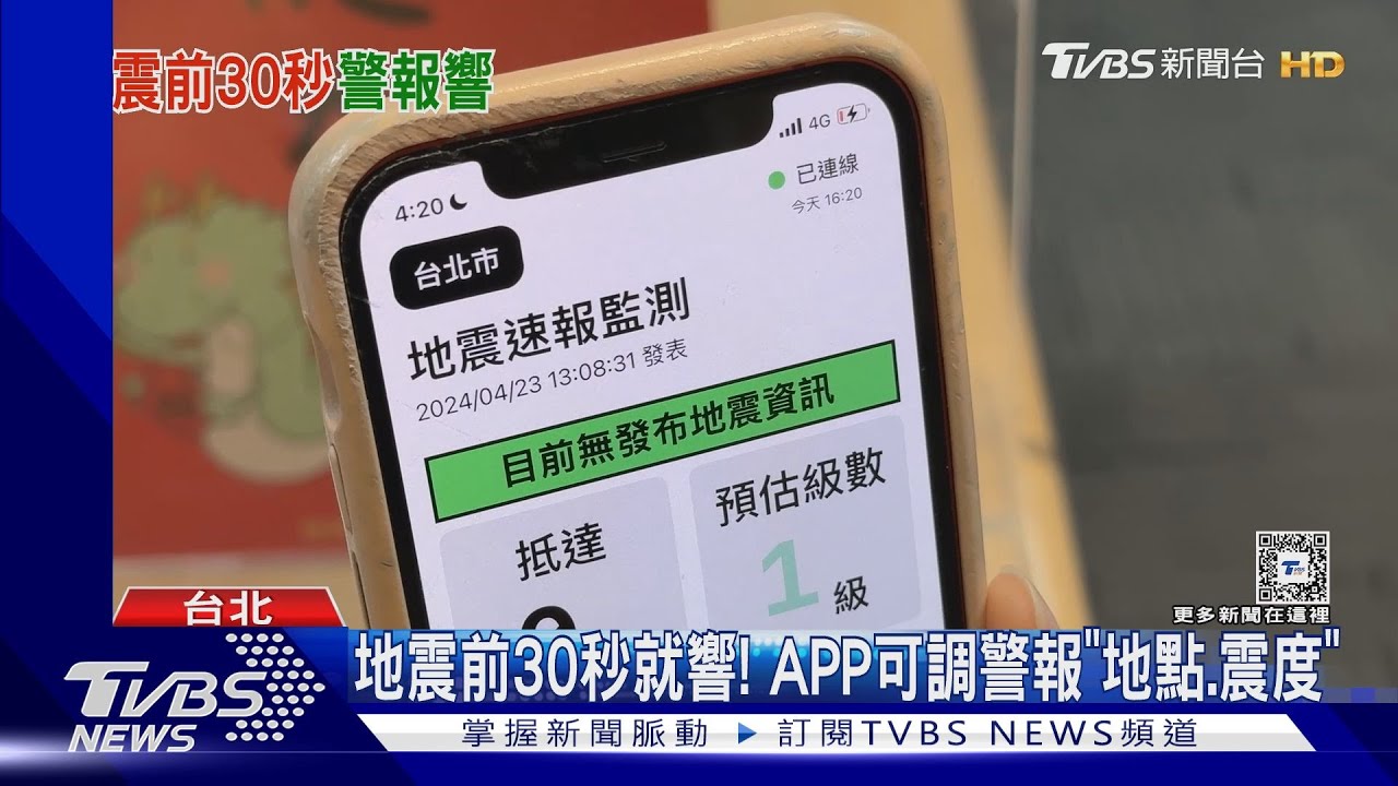 比國家警報靈敏！　18歲高3生研發「地震速報APP」