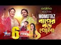Baper Boro Pola | Momotaz X Belal Khan | Zaher Alvi & Rehnuma Mostafa | Bangla New Song