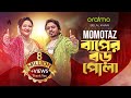 Baper Boro Pola | Momotaz X Belal Khan | Zaher Alvi & Rehnuma Mostafa | Bangla New Song