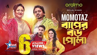 Baper Boro Pola | Momotaz X Belal Khan | Zaher Alvi & Rehnuma Mostafa | Bangla New Song