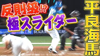 【3者連続K】平良海馬の極上投球『スライダーの曲がりがエグ過ぎる…』