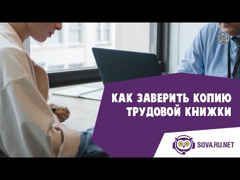 Как заверить копию трудовой книжки? | Sova.live