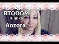 【  ω  】Aozora - BTOOOM! 