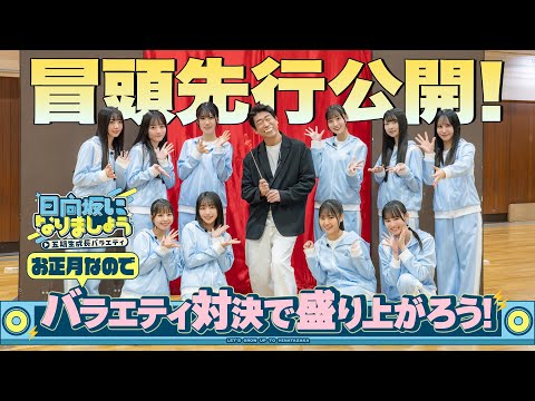 【お正月なのでバラエティ対決で盛り上がろう！】日向坂になりましょう-五期生成長バラエティ-#14
      冒頭先行公開