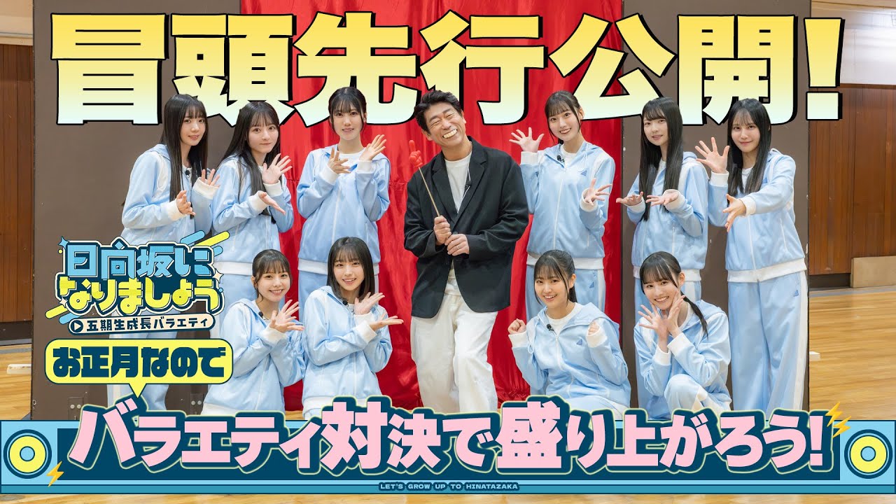 【お正月なのでバラエティ対決で盛り上がろう！】日向坂になりましょう-五期生成長バラエティ-#14
  冒頭先行公開