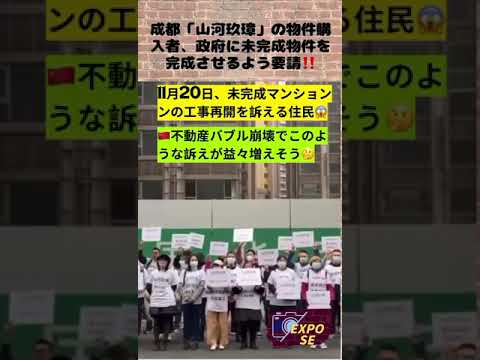 Os compradores de propriedades em Chengdu "Shanhe Kuzhang" solicitam ao governo que conclua a propriedade inacabada!! ️ #China #shorts