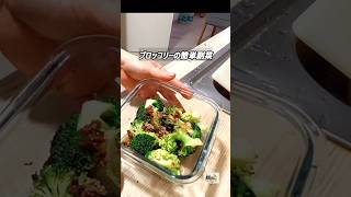 母の梅干しでつくる、ブロッコリーの梅ごま和え