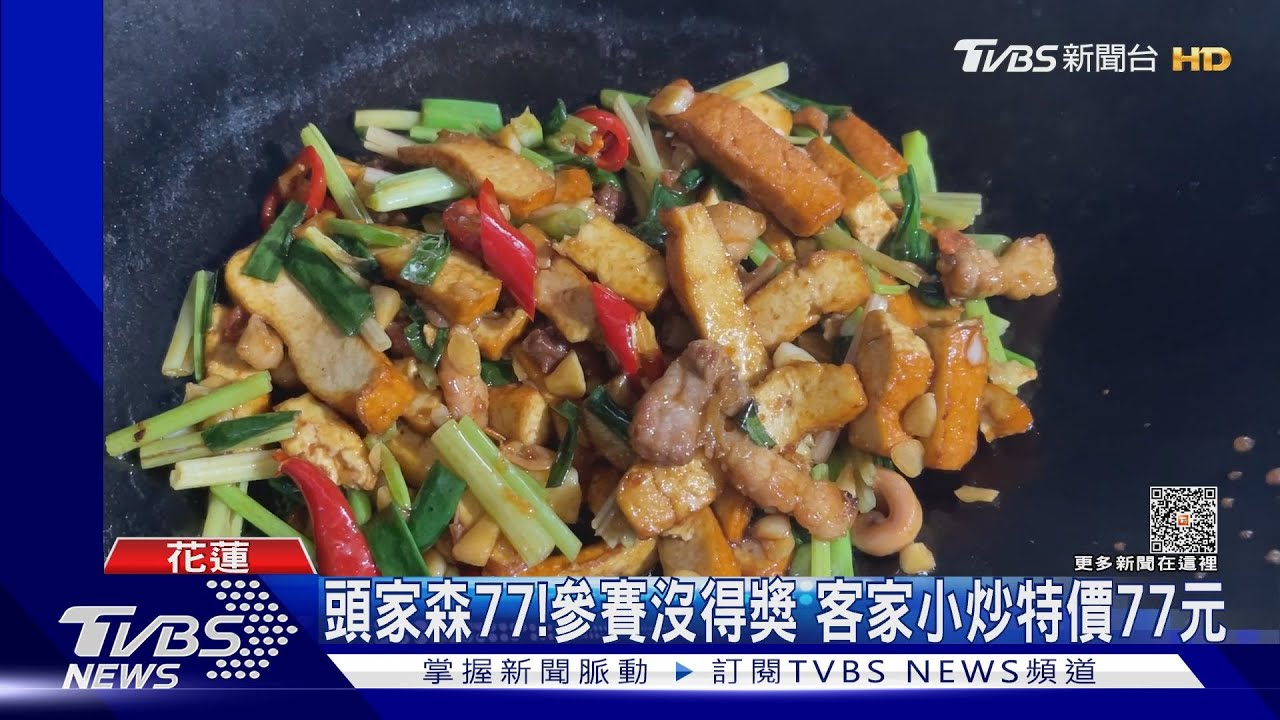 頭家森77!參賽沒得獎 客家小炒特價77元